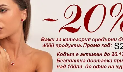 -20% Сребърни бижута и Безплатна доставка от бижутерия "Хелиос"